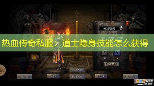 热血传奇私服：道士隐身技能怎么获得