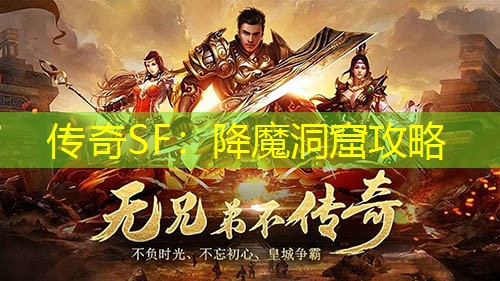 传奇SF：降魔洞窟攻略