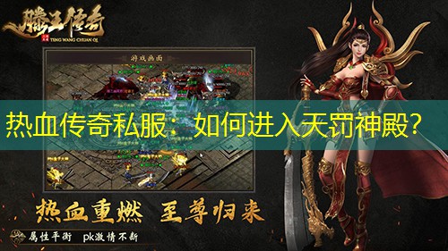 热血传奇私服：如何进入天罚神殿？
