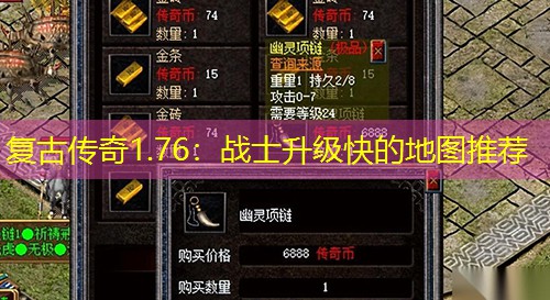 复古传奇1.76：战士升级快的地图推荐