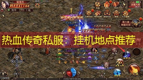 热血传奇私服：挂机地点推荐