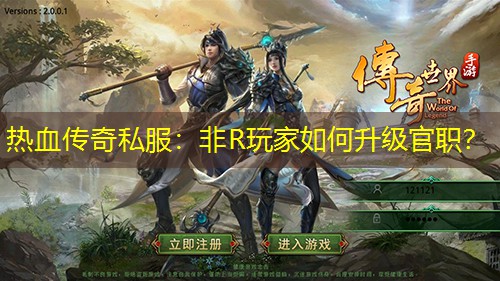 热血传奇私服：非R玩家如何升级官职？