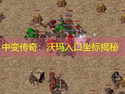 中变传奇：沃玛入口坐标揭秘