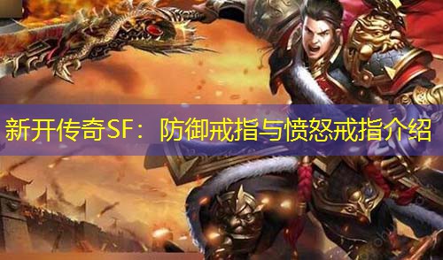 新开传奇SF：防御戒指与愤怒戒指介绍
