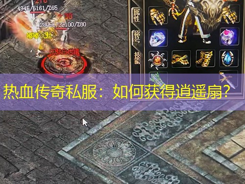 热血传奇私服：如何获得逍遥扇？