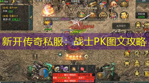 新开传奇私服：战士PK图文攻略
