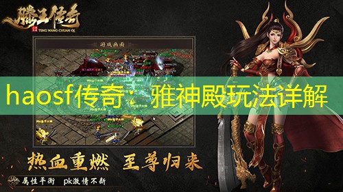 haosf传奇：雅神殿玩法详解