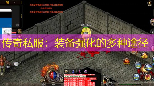 传奇私服：装备强化的多种途径