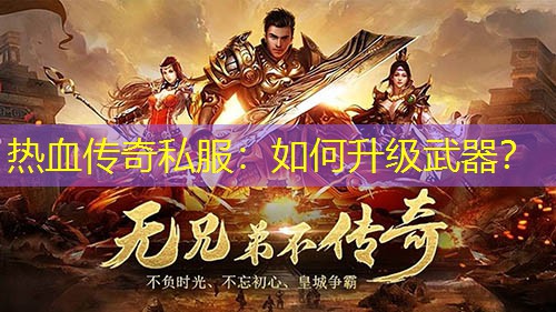 热血传奇私服：如何升级武器？