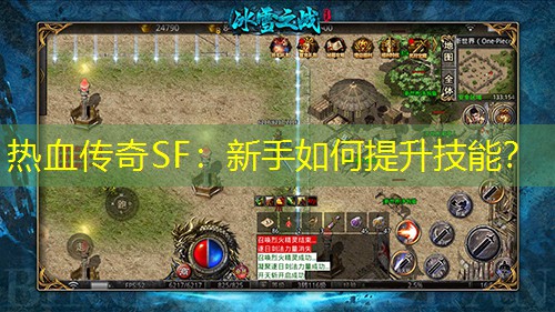 热血传奇SF：新手如何提升技能？