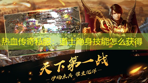 热血传奇私服：道士隐身技能怎么获得