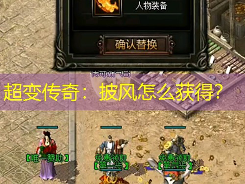 超变传奇：披风怎么获得？