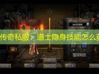 热血传奇私服：道士隐身技能怎么获得