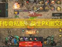 新开传奇私服：战士PK图文攻略