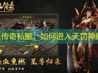 热血传奇私服：如何进入天罚神殿？