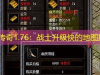 复古传奇1.76：战士升级快的地图推荐