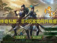 热血传奇私服：非R玩家如何升级官职？