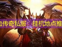 热血传奇私服：挂机地点推荐