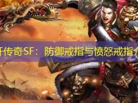 新开传奇SF：防御戒指与愤怒戒指介绍