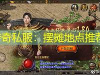 传奇私服：摆摊地点推荐