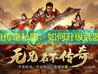 热血传奇私服：如何升级武器？