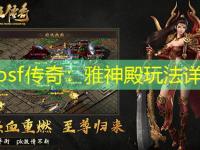 haosf传奇：雅神殿玩法详解