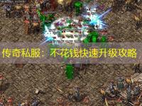 传奇私服：不花钱快速升级攻略