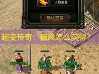超变传奇：披风怎么获得？