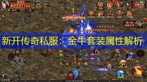 新开传奇私服：金牛套装属性解析