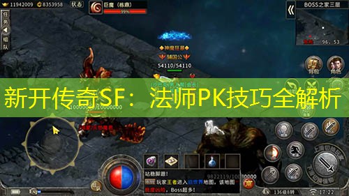 新开传奇SF：法师PK技巧全解析