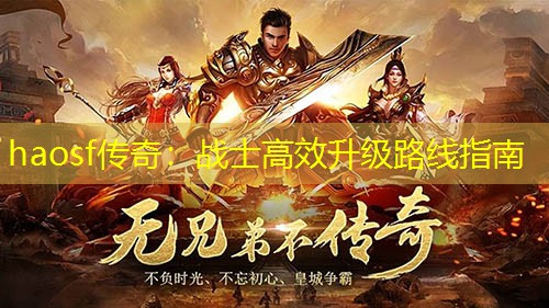 haosf传奇：战士高效升级路线指南