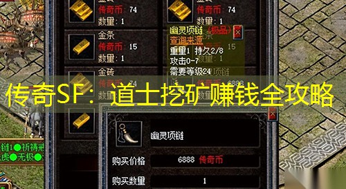 传奇SF：道士挖矿赚钱全攻略