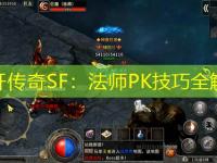 新开传奇SF：法师PK技巧全解析