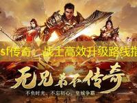 haosf传奇：战士高效升级路线指南