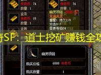 传奇SF：道士挖矿赚钱全攻略