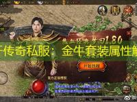 新开传奇私服：金牛套装属性解析