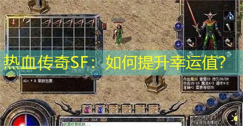 热血传奇SF：如何提升幸运值？
