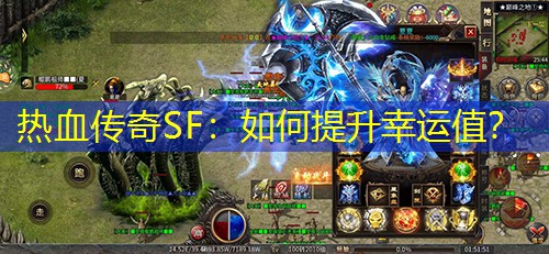 热血传奇SF：如何提升幸运值？