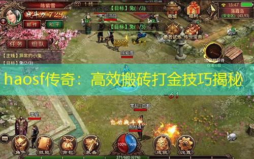 haosf传奇：高效搬砖打金技巧揭秘