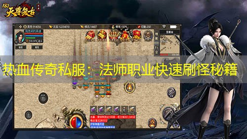 热血传奇私服：法师职业快速刷怪秘籍