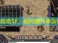 热血传奇SF：如何提升幸运值？