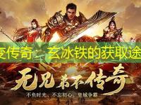 中变传奇：玄冰铁的获取途径