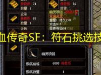 热血传奇SF：符石挑选技巧