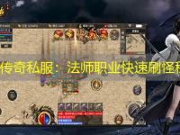 热血传奇私服：法师职业快速刷怪秘籍