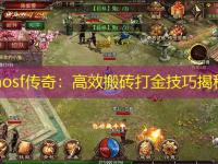 haosf传奇：高效搬砖打金技巧揭秘
